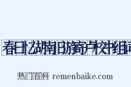 春日忆湖南旧游寄卢校书组词是什么意思的图片